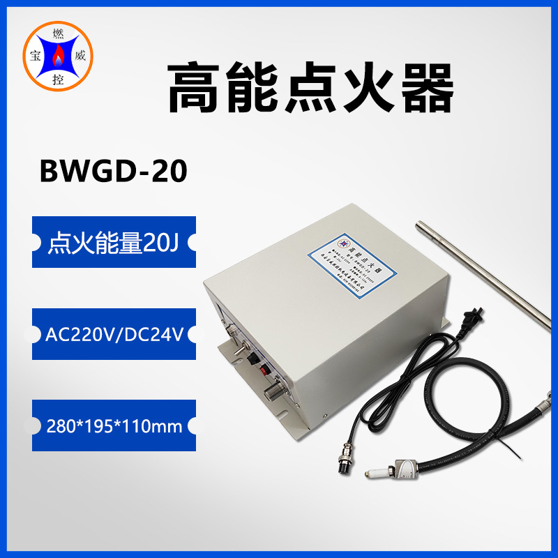 热电厂锅炉点火装置 大能量耐高温BWGD-20  宝威燃控