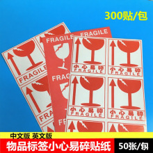 易碎品中英文易碎贴纸外箱标识小心不干胶标签警示贴英文易碎标志