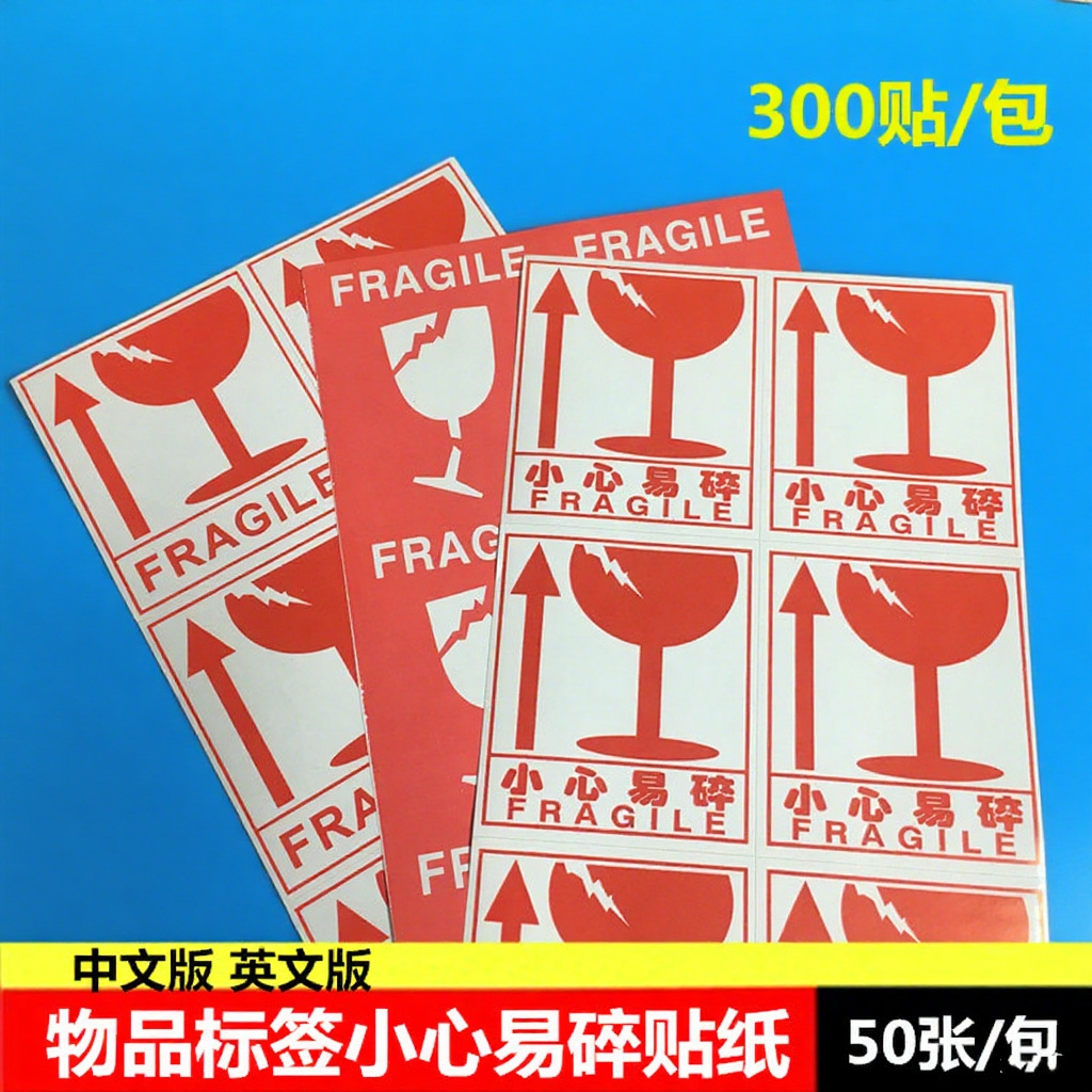 易碎品中英文易碎贴纸外箱标识小心不干胶标签警示贴英文易碎标志