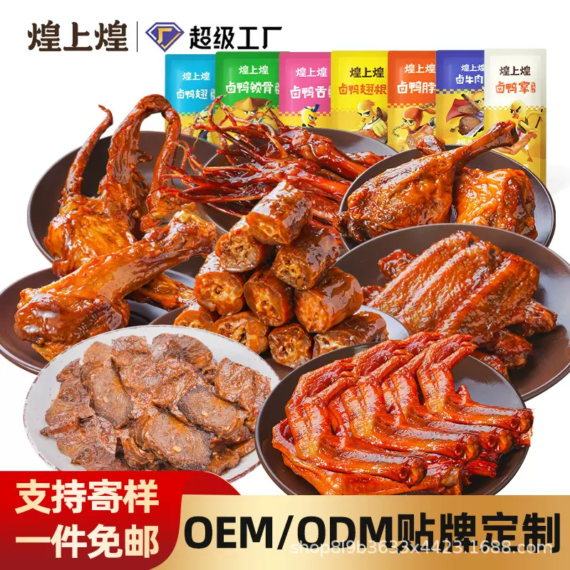 煌上煌批发定制卤味鸭脖鸭翅鸭锁骨鸭掌鸭舌卤牛肉独立包装辣卤