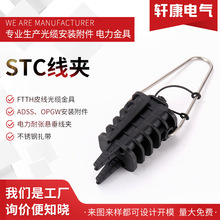 STC线夹锲型架空锚固线夹 塑料耐张线夹 绝缘光缆线夹