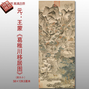 Yuan Dynasty Wang Meng Ge Zhi Chuan's Relocation Painting Masterpiece Chinese Painting Reproduction High-Definition Art Giclee Silk Copy