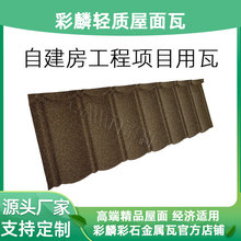 源头工厂彩石金属瓦加厚镀锌铝硅钢板材质彩石瓦 耐候性强寿命长