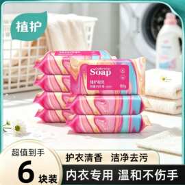 植护洗衣皂80g*6块包装肥皂批发成人男女通用内衣皂厂家一件代发