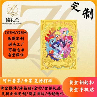 黄金手机贴足金999小马宝莉金片金箔企业活动明星周边定制送礼