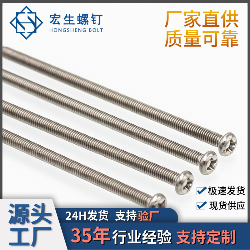 不锈钢十字盘头加长机牙螺丝M23456*x80x90x100-180长机丝钉GB818