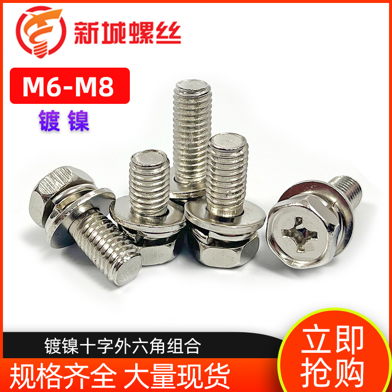 厂家销售铁镀镍十字槽外六角三组合螺丝钉带平弹垫凹穴螺栓M6M8