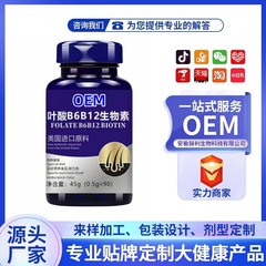 美国进口原料叶酸B6B12生物素支持定制OEM代工贴牌