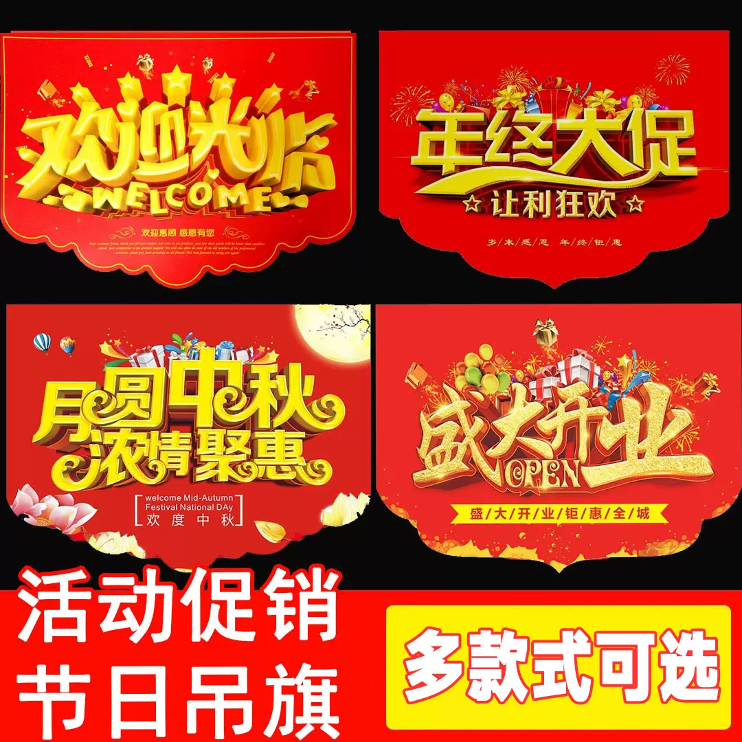 吊旗新店盛大开业大吉周年店庆装饰海报国庆中秋气氛场景布置拉旗