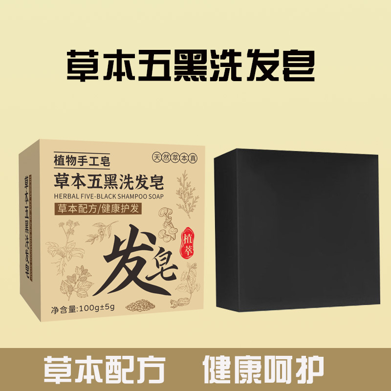 抖音同款非茉丛草本五黑洗发皂乌斯曼草何首乌侧柏叶洗头发洗发皂