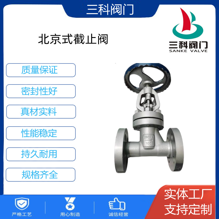 J41H北京式截止阀 适用于全关和全开