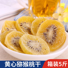 黄心猕猴桃果干片5斤陕西奇异果蔬干休闲办公室小零食品批发