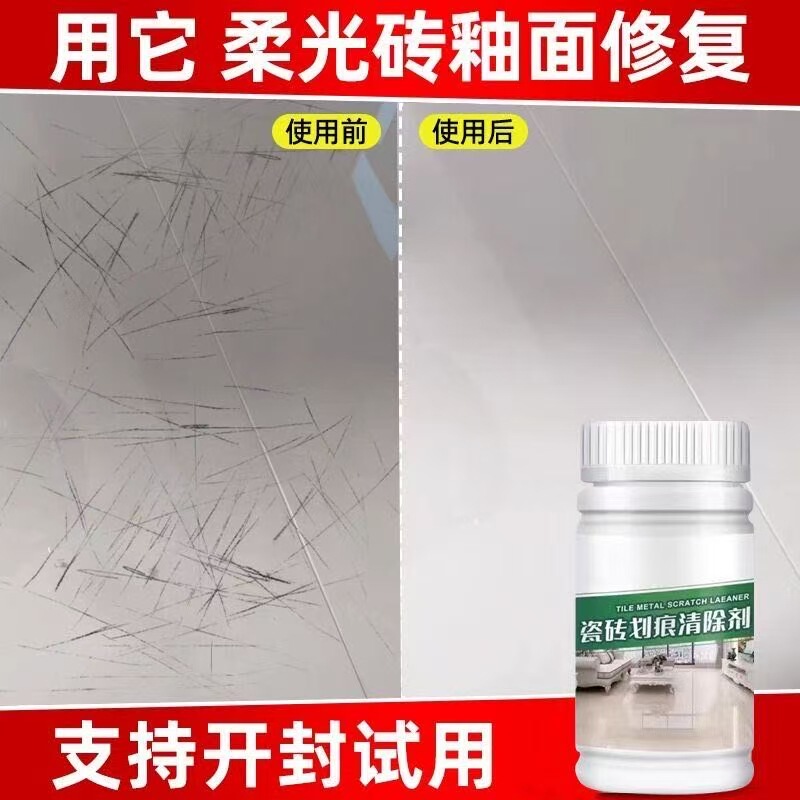 瓷砖金属划痕清洁剂地板去划痕清除剂铝合金黑印地砖去痕釉面|undefined