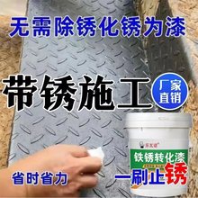 铁锈转化剂免除锈彩钢瓦翻新免打磨金属专用防锈除锈腐油漆固锈剂