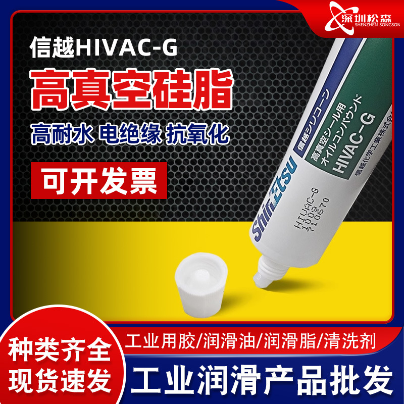 日本信越ShinEtsu高真空密封润滑脂 吊环垫圈密封HIVAC-G硅脂油脂