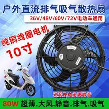 夜市摆摊抽风机烧烤油烟机电动三轮车12V24V48V60V72伏直流排气扇