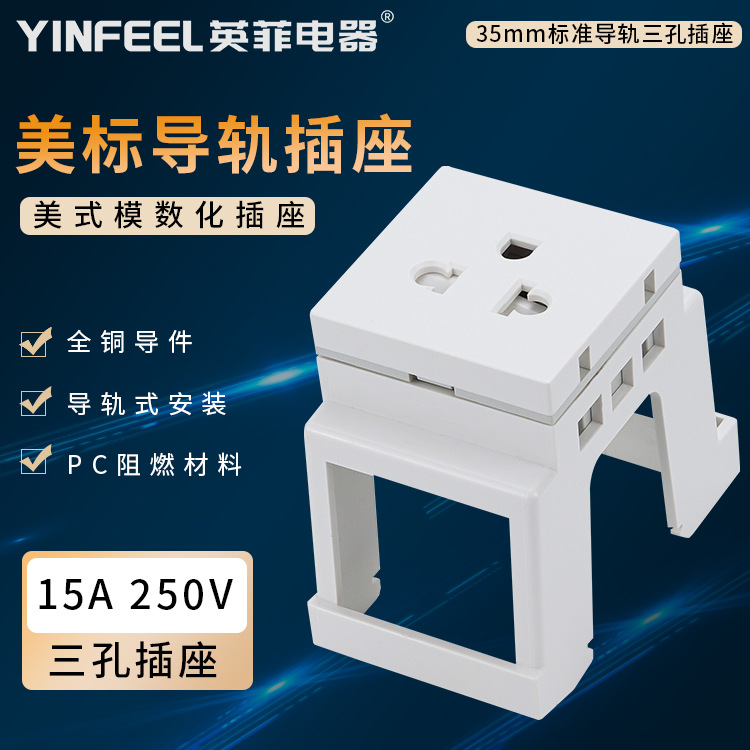 15A美标导轨接线插座美式模数化电器插座美标导轨式ac电源插座