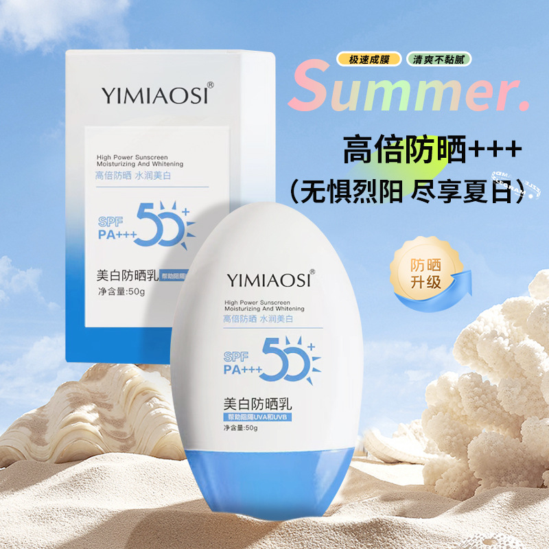 YIMIAOSI美白防晒霜50g防晒乳SPF50+PA+++防晒喷雾清爽夏季批发代