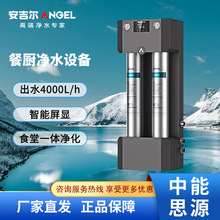 安吉尔商用终端净水器 满足餐厨需求 超滤滤膜 4000L/h 大通量