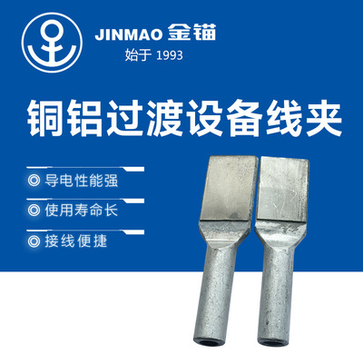 [层压熔化焊接的铜铝过渡设备线夹 钎焊过渡设备线夹电力金具批发]