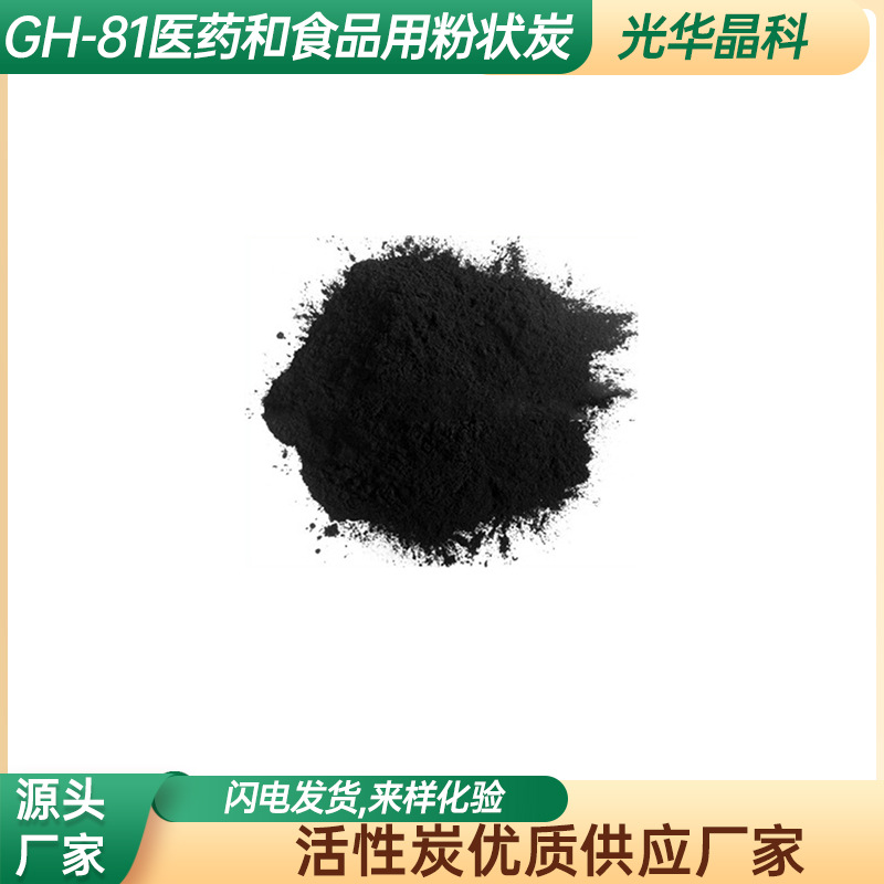 粉状杏壳活性炭光华牌GH-81医药和食品用脱色精制