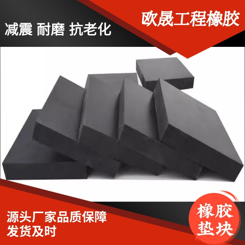 橡胶减震垫块缓冲防震橡胶块建筑路桥工业防撞加厚橡胶垫板耐高温