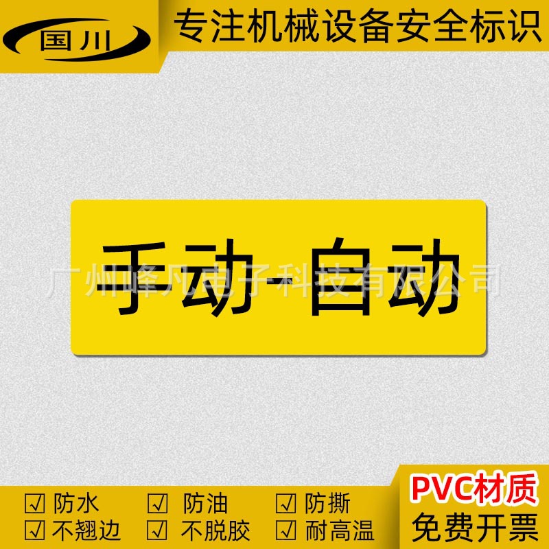 手动自动提示标识电器设备开关按钮标签安全标志牌不干胶贴纸防水