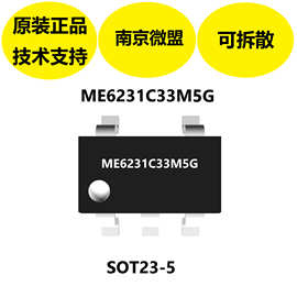 微盟原装ME6231C33M5G芯片，兼容体积比钽电容更小的陶瓷电容