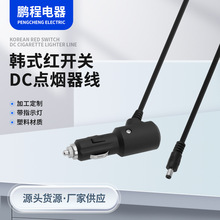 厂家供应12V韩式红开关DC点烟器线 车载带开关点烟器电源线