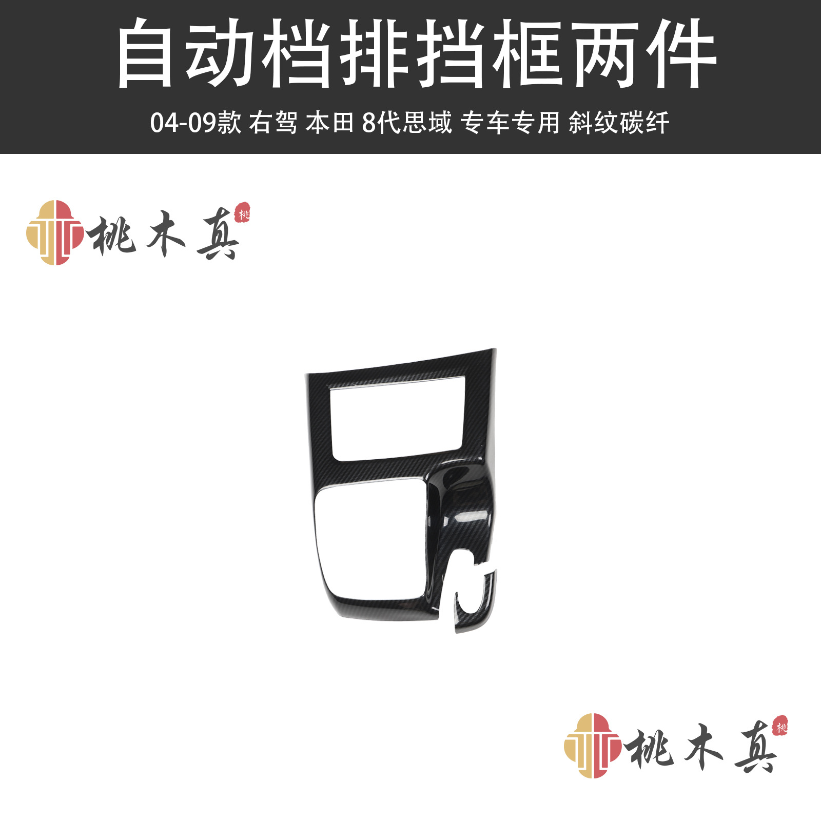 Other Automotive Interior Supplies – Sīyù Hand Drive Civic - automatic-gear-shift-frame-2-pieces-twill-carbon-fiber