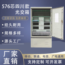 576芯四川款光缆交接箱落地式光交箱室外576芯光缆交接箱厂家直销