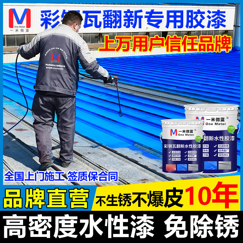 彩色钢瓦翻新漆防水专用胶水性金属工业漆防腐防锈厂房屋面涂料油