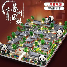 2024新款兼容乐高熊猫苏州园林建筑积木玩具高难度巨大型天安门男