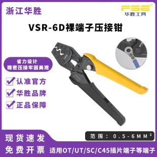 FSE Huasheng tool VSR-6D crimping pliers cold pressing terminal bare terminal pliers multifunctional electrician manual labor-saving type