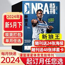 NBA特刊杂志2024年1-12月当代体育科比灌篮篮球技巧训练书籍