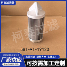 厂家供应 泵车滤芯 58-91-19120 液压油过滤器滤芯