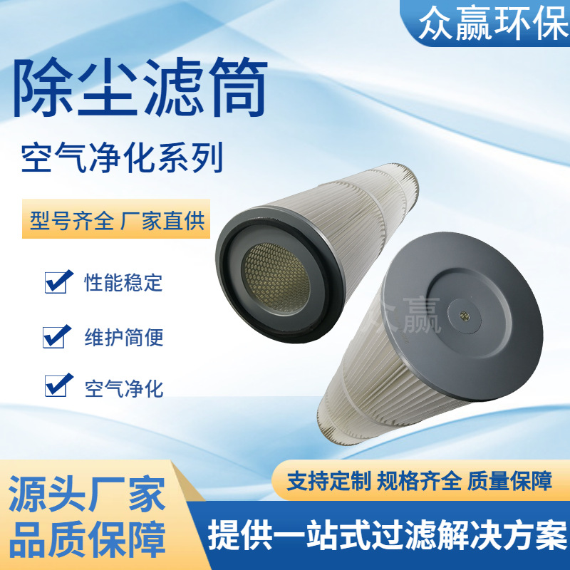 众赢环保 滤筒除尘空气净化厂家除尘滤筒225X117X912