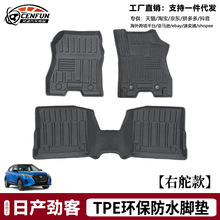 TPE防水脚垫适用于日产劲客右舵车内地垫防滑环保无异味耐磨