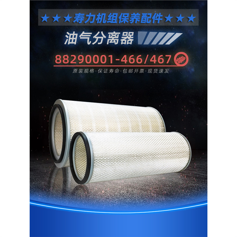 寿力螺杆空压机保养耗材LS25-250双级空气过滤器88290001-466/467