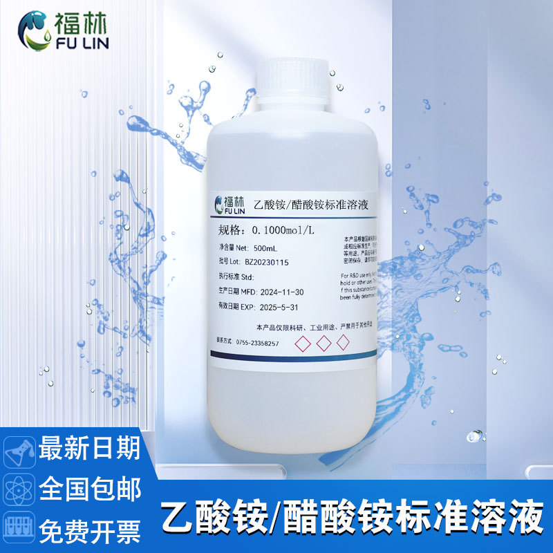 乙酸铵/醋酸铵标准溶液 0.1mol/L 1-10%科研实验用500mL