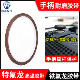 特氟龙胶带游戏手柄摇杆保护耐磨防掉粉3mm宽耐高温铁氟龙PTFE膜