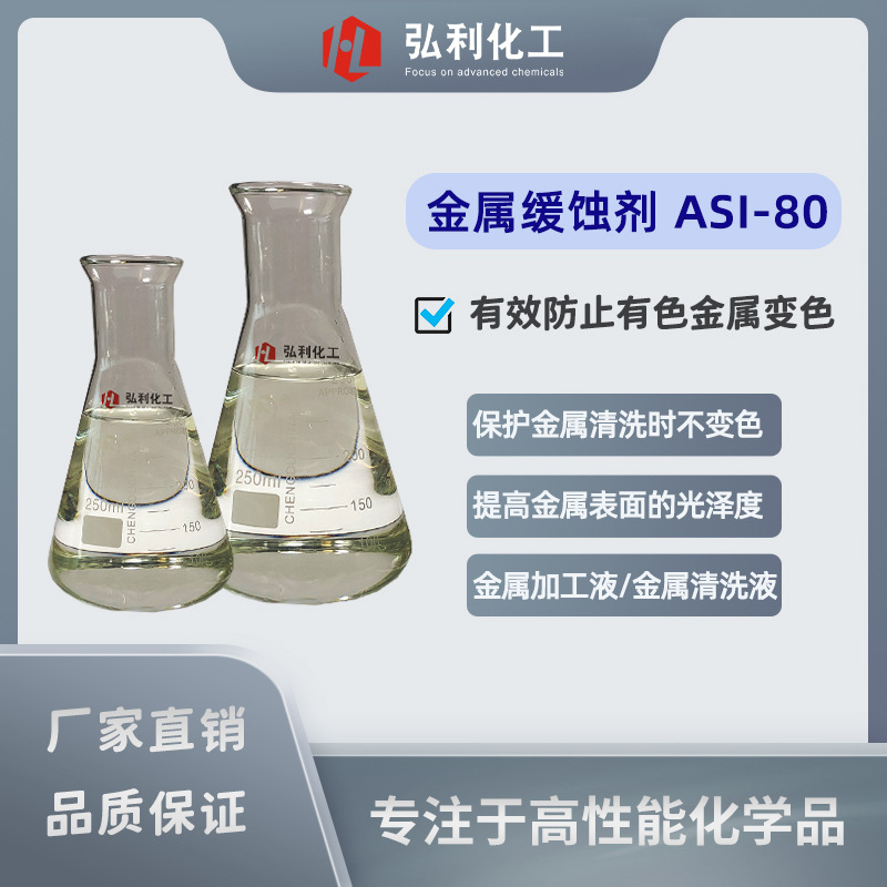 变色保护剂 镀锌添加剂 意特麦琪Rhodafac ASI-80 有色金属缓蚀剂