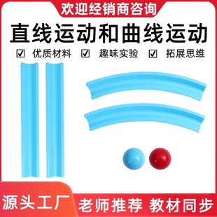 Linear Curve Track and Linear Curve Motion Third Grade Science Experiment Set Textbook Edition Materials