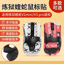 适用雷蛇炼狱蝰蛇V3pro防滑贴标准版V2pro鼠标贴v2mini贴纸专业版