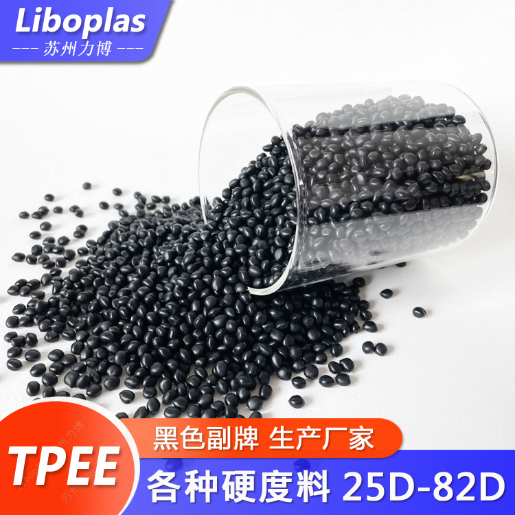 TPEE 黑色副牌回料二次料水口料雾面材料可加静电母粒