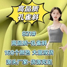 821#160个颜色孔雀斜面料舒适垂感十抗皱耐磨小西装布料
