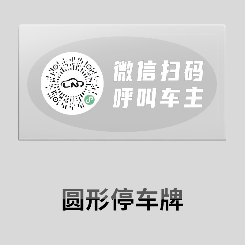 汽车上临时停车卡手机电话号码移车牌二维码扫码挪车牌创意静电贴详情8