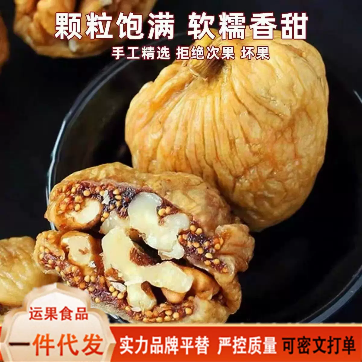 新货无花果夹核桃仁新疆特产大果无花果干夹核桃仁坚果水果干搭配