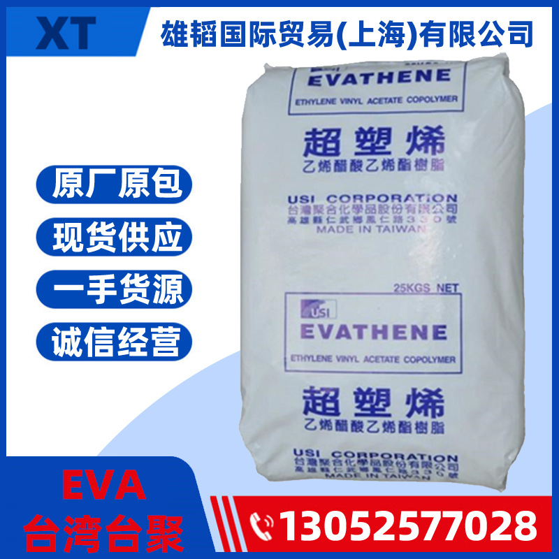 现货 EVA 台湾台聚 UE630 通用级 管材级 发泡级 塑胶粒