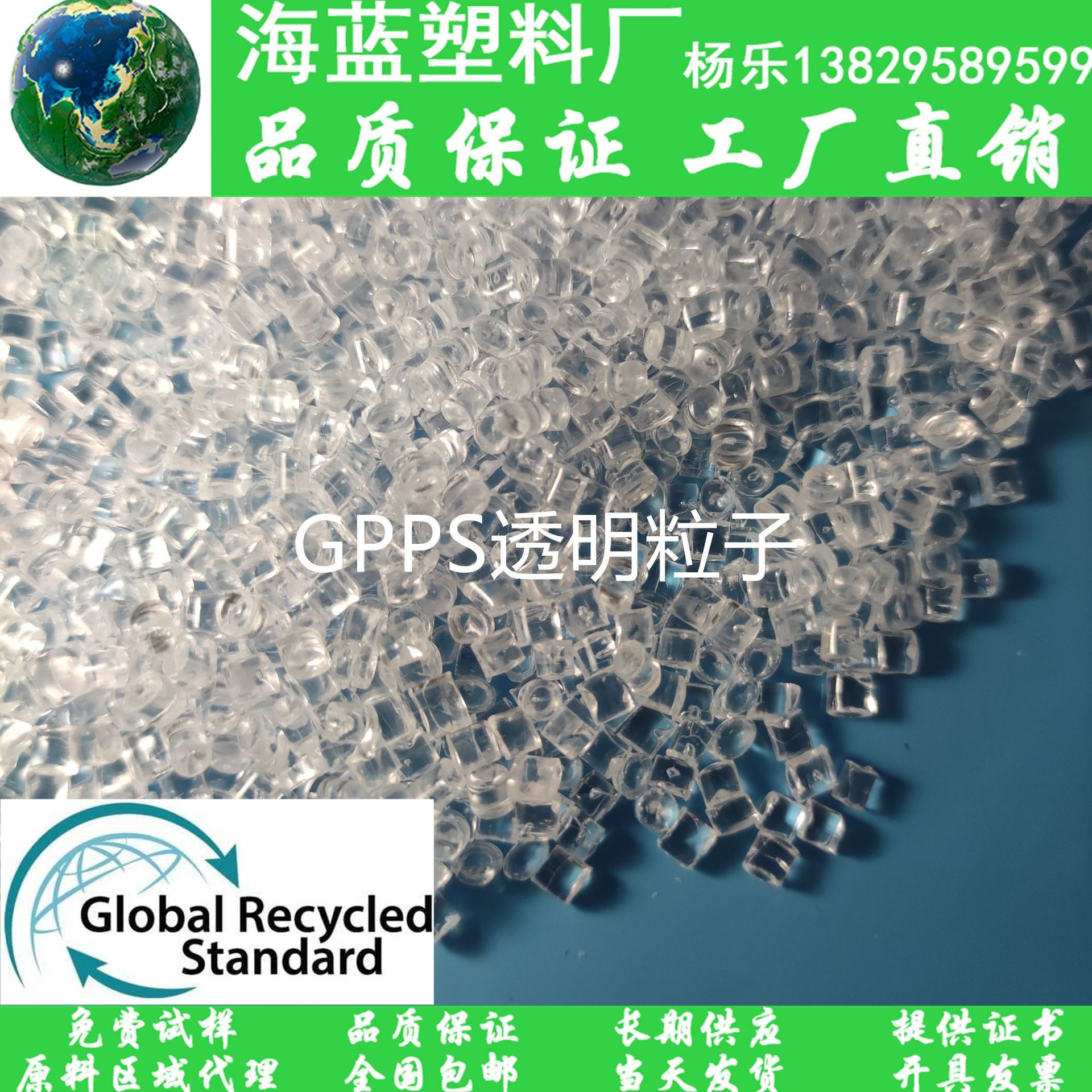 GRS认证Recycled消费后再生塑料 透苯塑料 r-GPPS透明粒 挤出板材